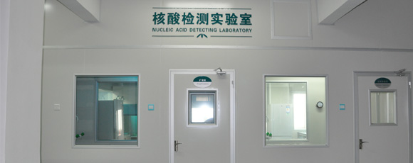 核酸检验实验室
