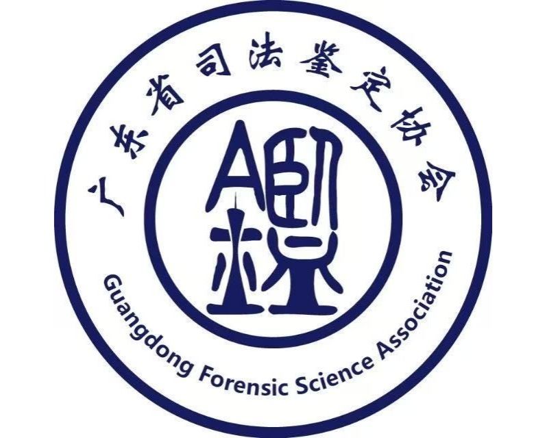 南方医科大学司法鉴定中…