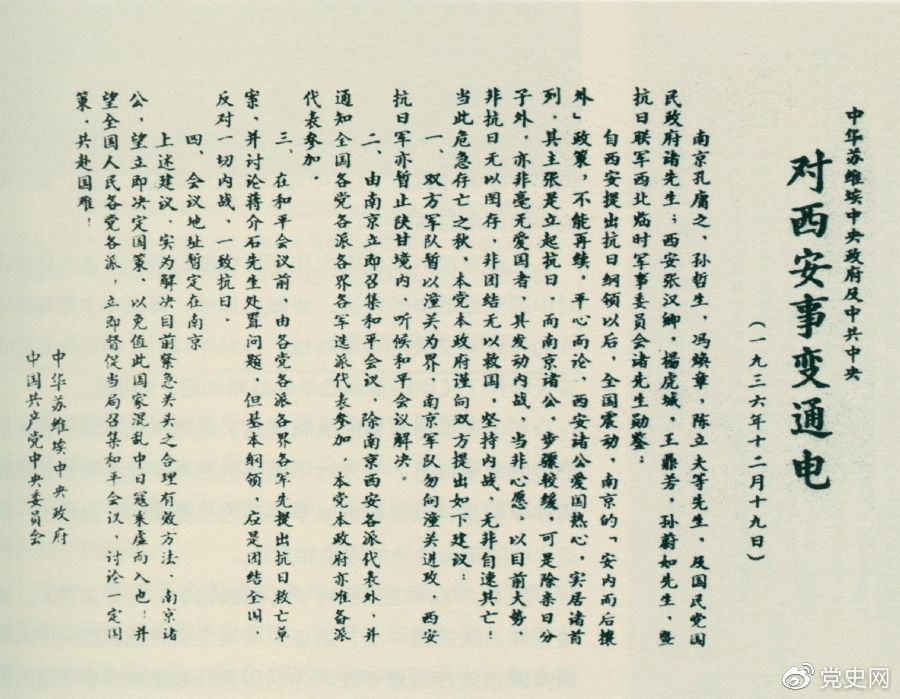 1936年12月19日，中华苏维埃中央政府和中共中央发表主张和平解决西安事变的《通电》。