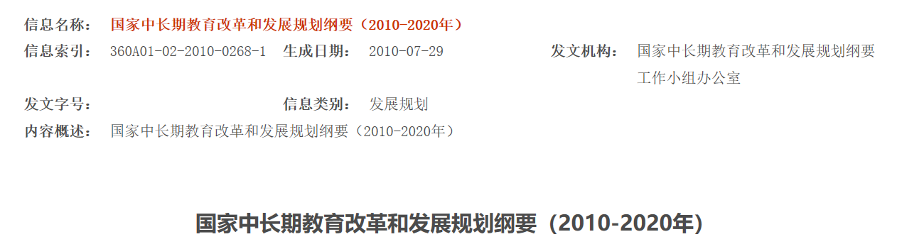 国家中长期教育改革和发展规划纲要20102020年