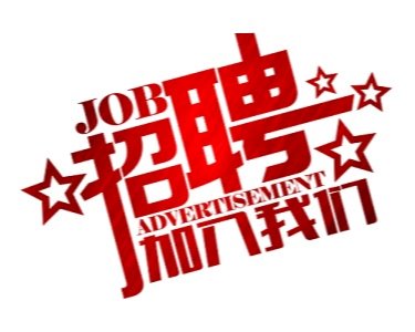 中心实验室招聘实验技术岗人员启事