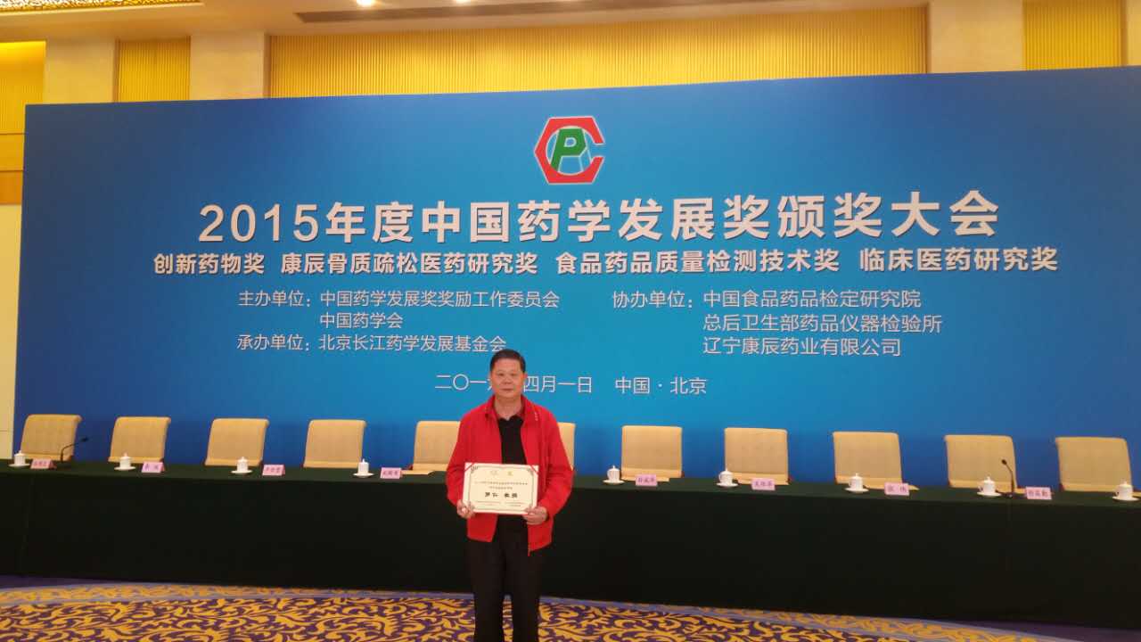 罗仁教授获2015年度中国药学发展奖临床医药研究突出成就奖