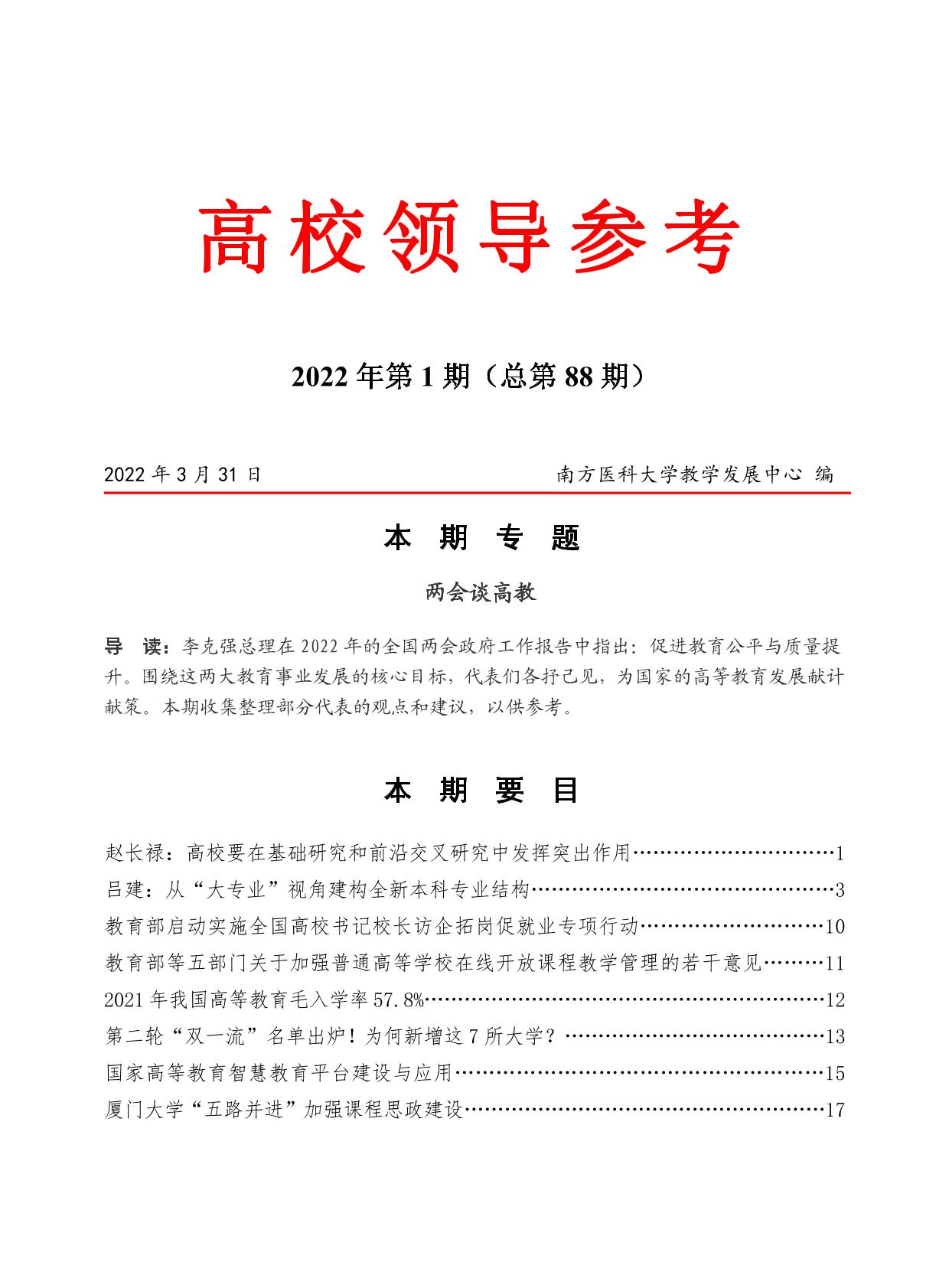 高校领导参考》2022年第1期（总第88期）-南方医科大学教学发展中心