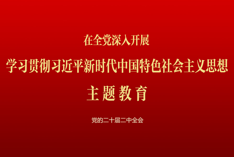 党的二十届二中全会：在全党深入开展学习贯彻习近平新时代中国特色社会主义思想主题教育 南方医科机关党委