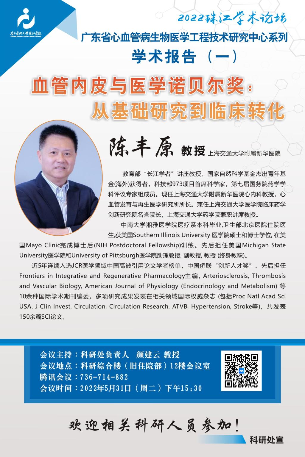 15:30报告人:上海交通大学附属新华医院  陈丰原教授